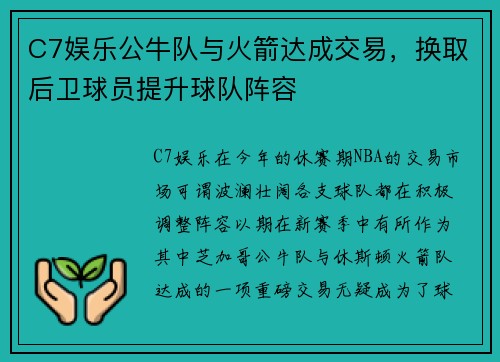 C7娱乐公牛队与火箭达成交易，换取后卫球员提升球队阵容