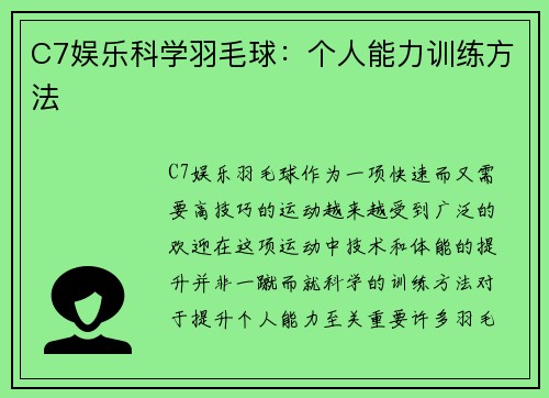 C7娱乐科学羽毛球：个人能力训练方法