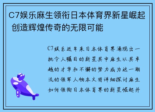 C7娱乐麻生领衔日本体育界新星崛起 创造辉煌传奇的无限可能