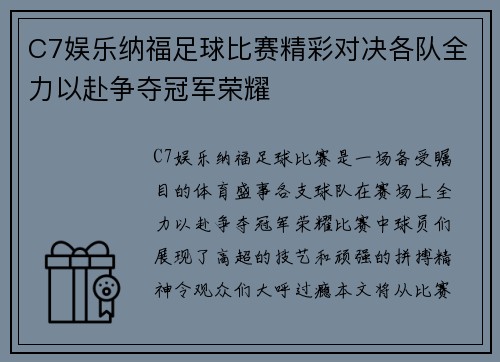C7娱乐纳福足球比赛精彩对决各队全力以赴争夺冠军荣耀