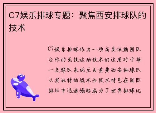 C7娱乐排球专题：聚焦西安排球队的技术