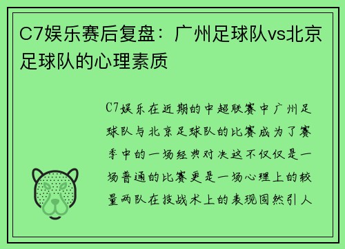 C7娱乐赛后复盘：广州足球队vs北京足球队的心理素质