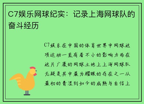 C7娱乐网球纪实：记录上海网球队的奋斗经历