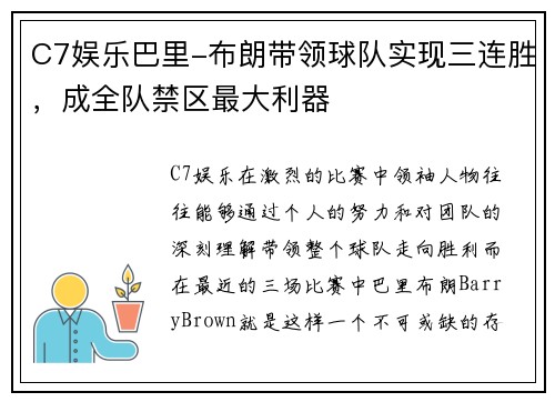 C7娱乐巴里-布朗带领球队实现三连胜，成全队禁区最大利器