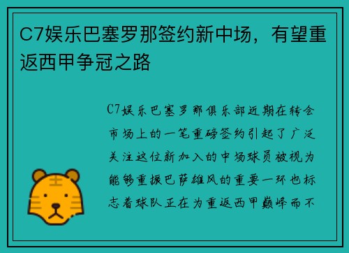 C7娱乐巴塞罗那签约新中场，有望重返西甲争冠之路