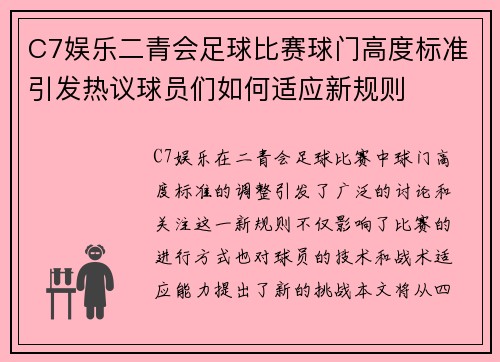 C7娱乐二青会足球比赛球门高度标准引发热议球员们如何适应新规则