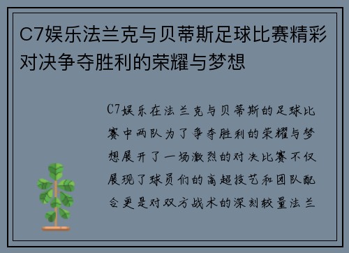 C7娱乐法兰克与贝蒂斯足球比赛精彩对决争夺胜利的荣耀与梦想