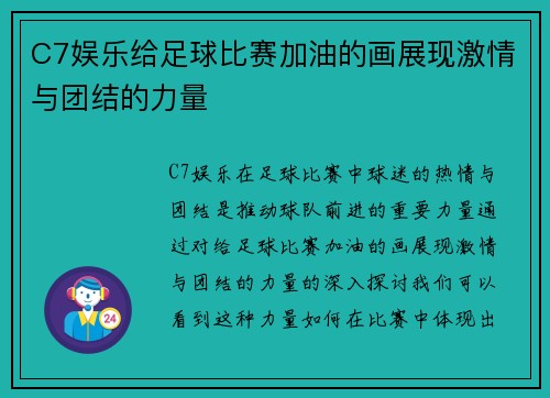 C7娱乐给足球比赛加油的画展现激情与团结的力量