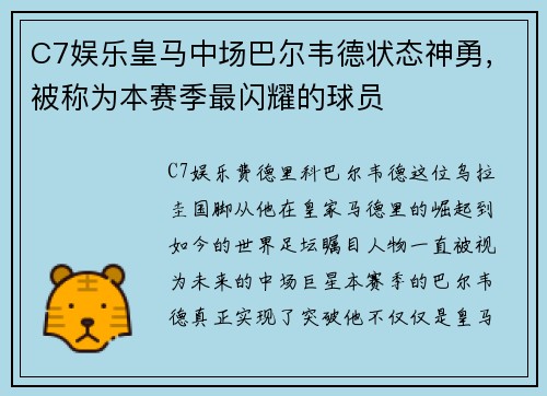 C7娱乐皇马中场巴尔韦德状态神勇，被称为本赛季最闪耀的球员