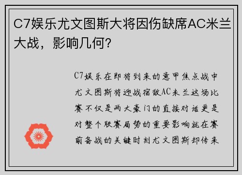 C7娱乐尤文图斯大将因伤缺席AC米兰大战，影响几何？