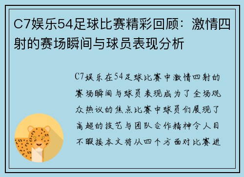 C7娱乐54足球比赛精彩回顾：激情四射的赛场瞬间与球员表现分析