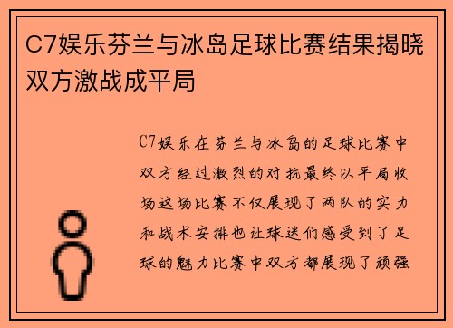 C7娱乐芬兰与冰岛足球比赛结果揭晓双方激战成平局