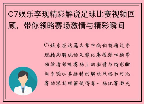 C7娱乐李现精彩解说足球比赛视频回顾，带你领略赛场激情与精彩瞬间