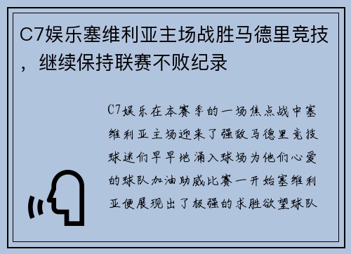 C7娱乐塞维利亚主场战胜马德里竞技，继续保持联赛不败纪录
