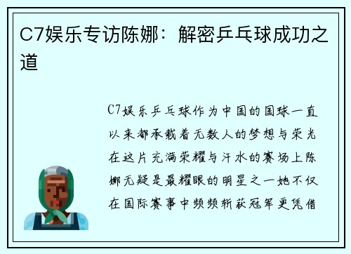 C7娱乐专访陈娜：解密乒乓球成功之道