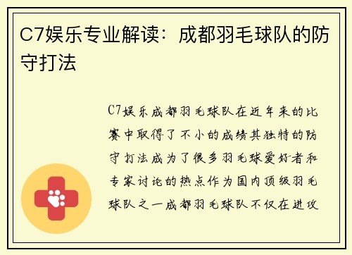 C7娱乐专业解读：成都羽毛球队的防守打法