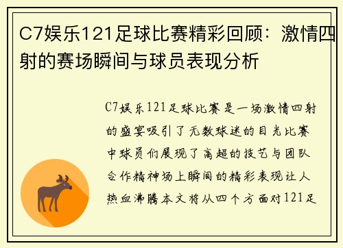 C7娱乐121足球比赛精彩回顾：激情四射的赛场瞬间与球员表现分析