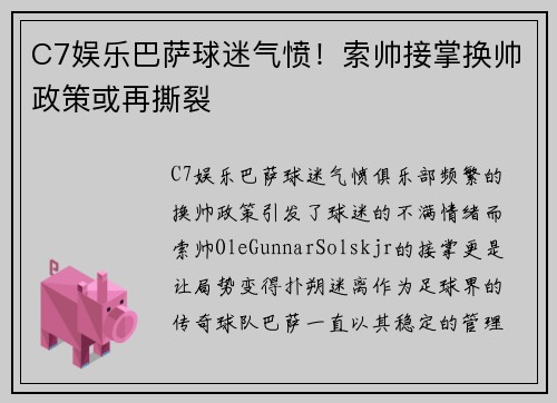 C7娱乐巴萨球迷气愤！索帅接掌换帅政策或再撕裂