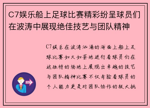C7娱乐船上足球比赛精彩纷呈球员们在波涛中展现绝佳技艺与团队精神