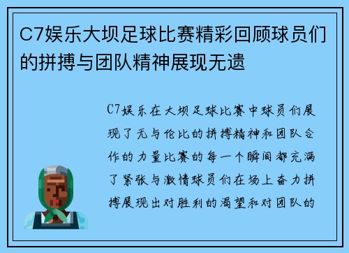C7娱乐大坝足球比赛精彩回顾球员们的拼搏与团队精神展现无遗