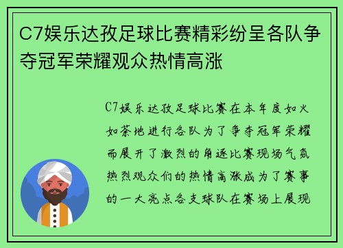 C7娱乐达孜足球比赛精彩纷呈各队争夺冠军荣耀观众热情高涨