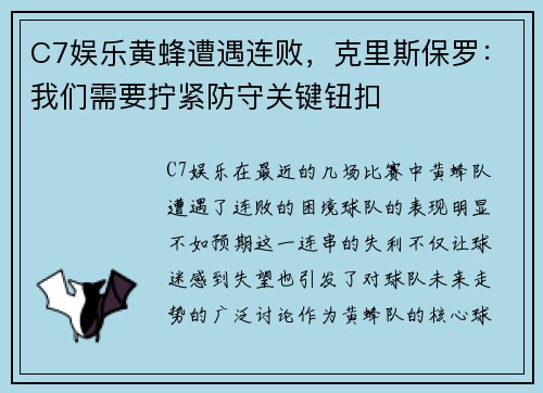 C7娱乐黄蜂遭遇连败，克里斯保罗：我们需要拧紧防守关键钮扣