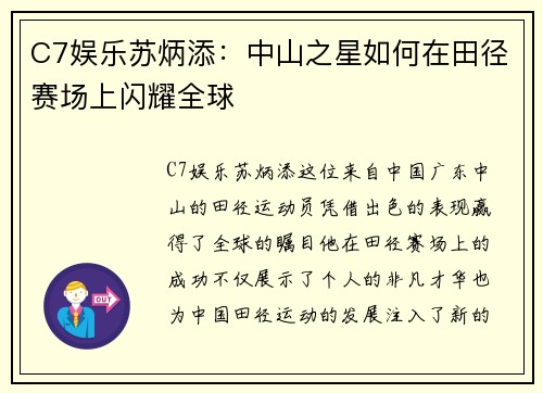 C7娱乐苏炳添：中山之星如何在田径赛场上闪耀全球