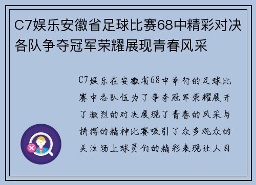 C7娱乐安徽省足球比赛68中精彩对决各队争夺冠军荣耀展现青春风采