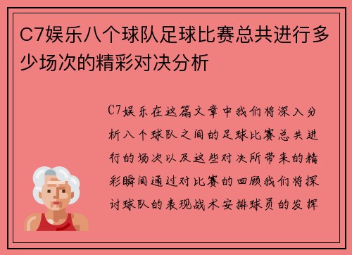 C7娱乐八个球队足球比赛总共进行多少场次的精彩对决分析