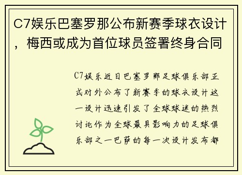 C7娱乐巴塞罗那公布新赛季球衣设计，梅西或成为首位球员签署终身合同
