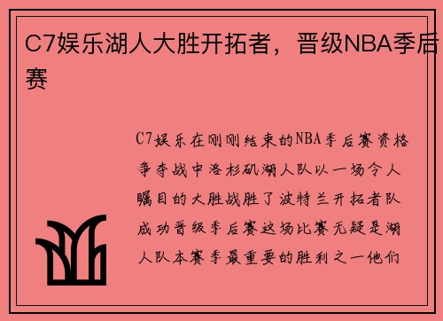 C7娱乐湖人大胜开拓者，晋级NBA季后赛