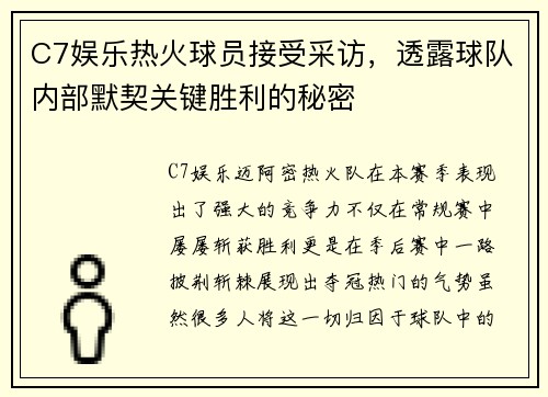 C7娱乐热火球员接受采访，透露球队内部默契关键胜利的秘密