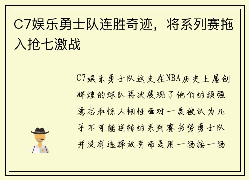 C7娱乐勇士队连胜奇迹，将系列赛拖入抢七激战