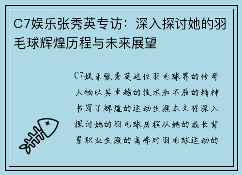 C7娱乐张秀英专访：深入探讨她的羽毛球辉煌历程与未来展望