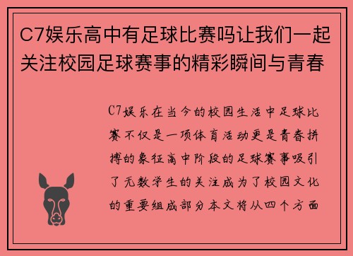 C7娱乐高中有足球比赛吗让我们一起关注校园足球赛事的精彩瞬间与青春拼搏的故事