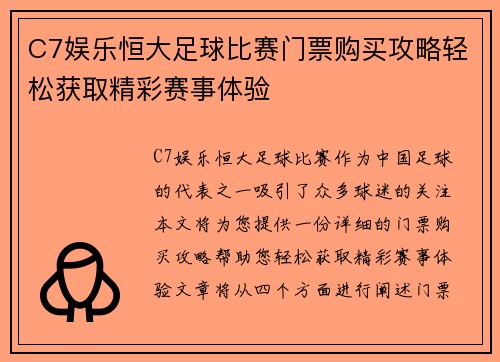 C7娱乐恒大足球比赛门票购买攻略轻松获取精彩赛事体验