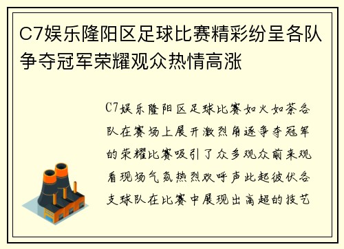 C7娱乐隆阳区足球比赛精彩纷呈各队争夺冠军荣耀观众热情高涨