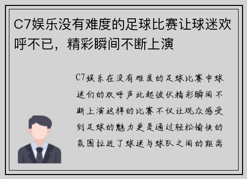 C7娱乐没有难度的足球比赛让球迷欢呼不已，精彩瞬间不断上演
