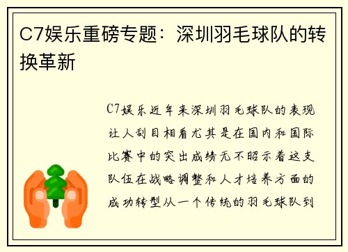 C7娱乐重磅专题：深圳羽毛球队的转换革新