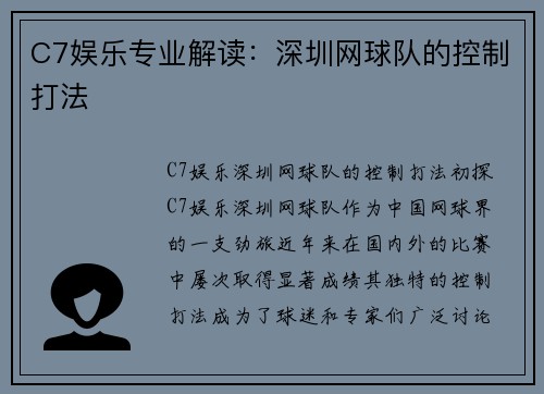 C7娱乐专业解读：深圳网球队的控制打法