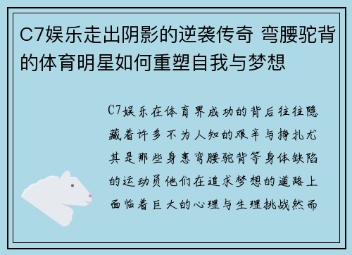 C7娱乐走出阴影的逆袭传奇 弯腰驼背的体育明星如何重塑自我与梦想