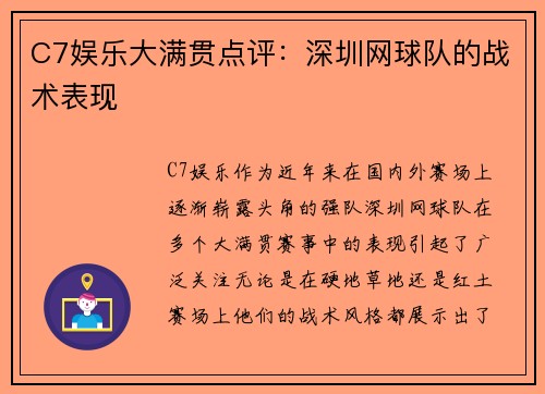 C7娱乐大满贯点评：深圳网球队的战术表现