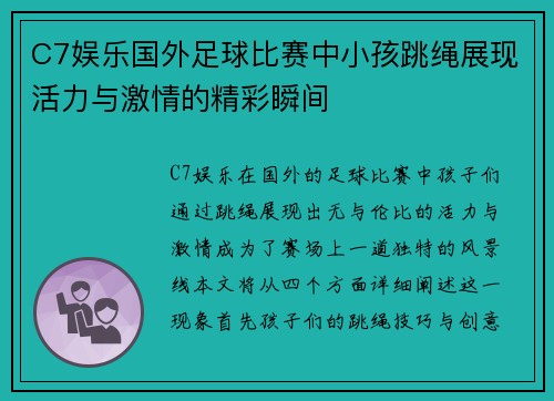 C7娱乐国外足球比赛中小孩跳绳展现活力与激情的精彩瞬间