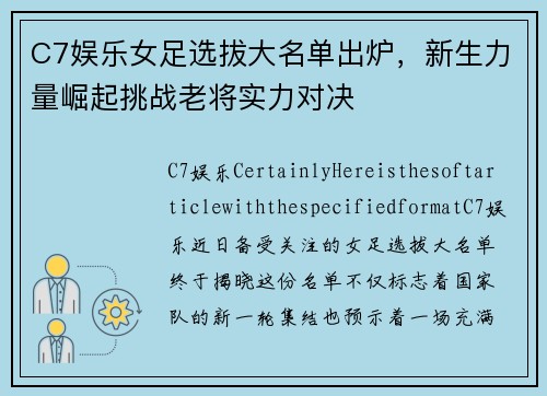 C7娱乐女足选拔大名单出炉，新生力量崛起挑战老将实力对决