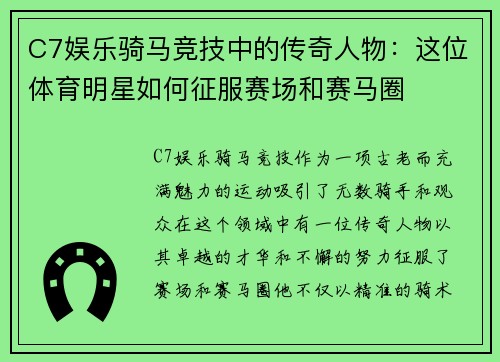 C7娱乐骑马竞技中的传奇人物：这位体育明星如何征服赛场和赛马圈