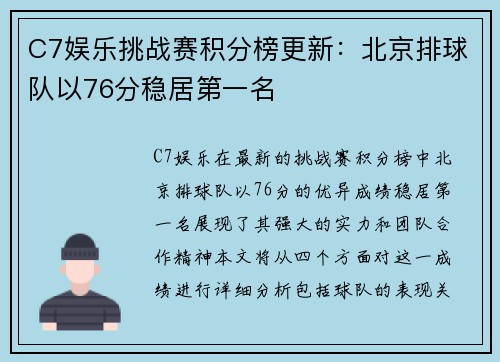 C7娱乐挑战赛积分榜更新：北京排球队以76分稳居第一名