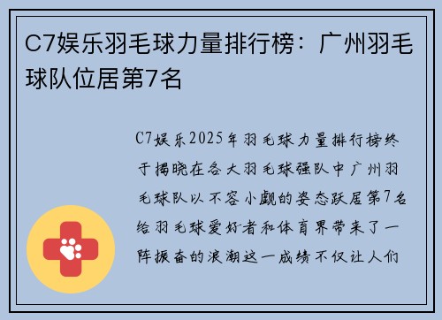 C7娱乐羽毛球力量排行榜：广州羽毛球队位居第7名
