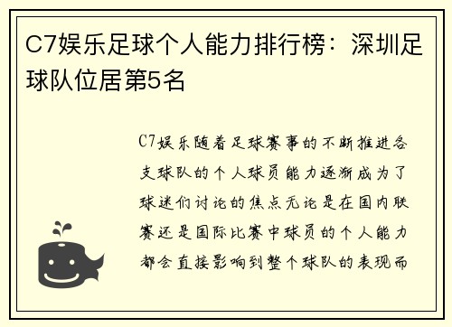 C7娱乐足球个人能力排行榜：深圳足球队位居第5名