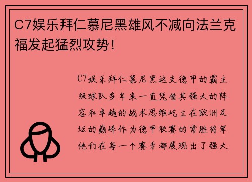 C7娱乐拜仁慕尼黑雄风不减向法兰克福发起猛烈攻势！