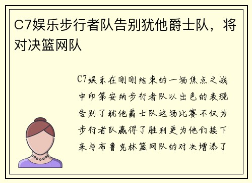 C7娱乐步行者队告别犹他爵士队，将对决篮网队